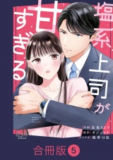 【合冊版】塩系上司が甘すぎる（5） パッケージ画像
