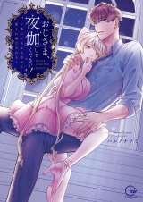 おじさま、夜伽してください！～嫌われ王女は初めて愛され満たされる【単行本版】 パッケージ画像