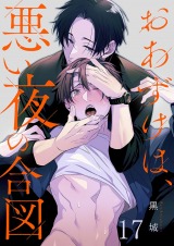 おあずけは、悪い夜の合図17 パッケージ画像