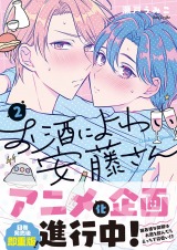 お酒によわい安藤さん2【単行本版特典ペーパー付き】 パッケージ画像