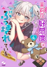 茉莉花ちゃんの好感度はぶっ壊れている【フルカラー電子単行本版】4【特典ペーパー付き】 パッケージ画像