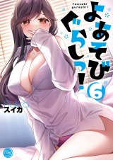 よあそびぐらしっ!【フルカラー電子単行本版】6 パッケージ画像