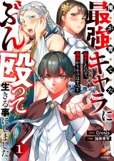 俺が育てた最強キャラに転生したので、歯向かうヤツはすべてぶん殴って生きる事にしました。【単行本版】1【特典ペーパー付き】 パッケージ画像