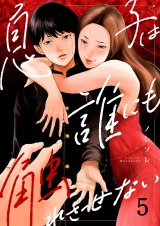 息子は誰にも触れさせない5 パッケージ画像