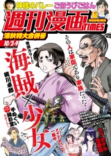 週刊漫画ＴＩＭＥＳ　２０２６年１０／２・９合併号 パッケージ画像