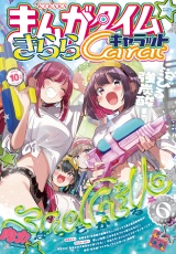 まんがタイムきららキャラット　２０２６年１０月号 パッケージ画像