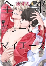【コミックス版】全部ちょーだいマイエース【電子版限定描き下ろし漫画付き】 パッケージ画像