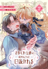 【単話版】ひねくれ公爵は呪われ乙女に口説かれる 第7話 パッケージ画像