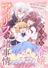 【単話版】崖っぷち令嬢アイリスの諸事情〜成り行きで魔王伯爵家の家庭教師になりました〜 第2話  パッケージ画像