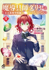 魔導具師ダリヤはうつむかない 〜王立高等学院編〜 4 パッケージ画像