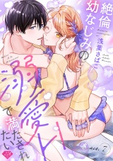 【ラブチーク】絶倫幼なじみの溺愛Hで満たされたい act.7 パッケージ画像表