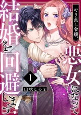 【ラブチーク】やり直し令嬢、悪女になって結婚を回避します!  act.1 パッケージ画像