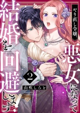 【ラブチーク】やり直し令嬢、悪女になって結婚を回避します!  act.2 パッケージ画像