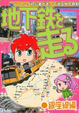 地下鉄を走る　●銀座線編 パッケージ画像