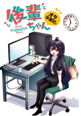 後輩ちゃんオタ卒業記。 パッケージ画像