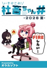 いきのこれ!社畜ちゃん# -2026 夏- パッケージ画像