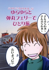 このごろのわしら　ゆらゆらと弾丸フェリーでひとり旅 パッケージ画像