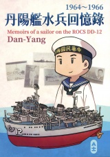 丹陽艦水兵回憶録 パッケージ画像