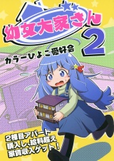 幼女大家さん２ パッケージ画像