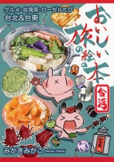 おいしい旅の絵の本　台湾　台北＆台東〜グルメ・台湾茶・ローゼルのたび〜 パッケージ画像