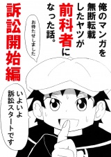 俺のマンガを無断転載したヤツが前科者になった話。訴訟開始編 パッケージ画像