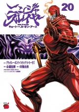 ニンジャスレイヤー キョート・ヘル・オン・アース　20 パッケージ画像