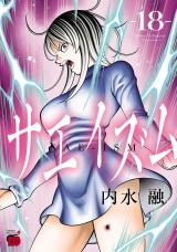 サエイズム　18 パッケージ画像