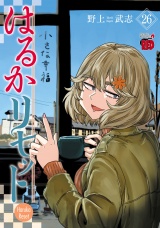 はるかリセット　26 パッケージ画像