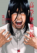高学歴難民　2 パッケージ画像