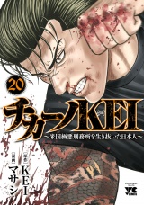 チカーノKEI〜米国極悪刑務所を生き抜いた日本人〜　20 パッケージ画像