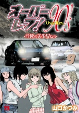 オーバーレブ！90'ｓ―音速の美少女たち―【電子特別版】　9 パッケージ画像