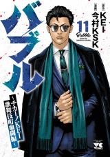 バブル〜チカーノKEI歌舞伎町血闘編〜　11 パッケージ画像