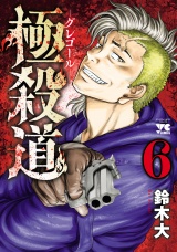 極殺道―グレゴール―　6 パッケージ画像