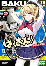 ばくおん!!　20 パッケージ画像