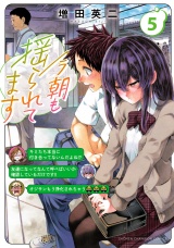 今朝も揺られてます　5 パッケージ画像