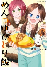 めんつゆひとり飯【特典ペーパー付き】 (10) パッケージ画像