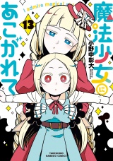 魔法少女にあこがれて (13) パッケージ画像