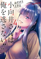 おサボり上手な小向井さんは俺を逃さない！！ (4) パッケージ画像