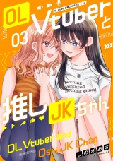 OL Vtuberと推しJKちゃん (3) パッケージ画像