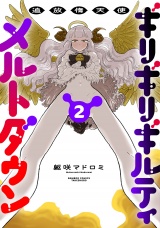 追放惰天使ギリギリギルティメルトダウン (2) パッケージ画像