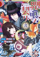 咒喰ノ契リ (2) パッケージ画像