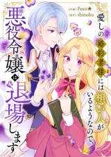 愛しの婚約者様には想い人がいるようなので、悪役令嬢は退場します パッケージ画像