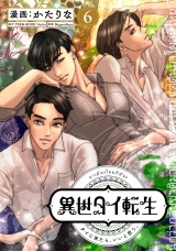 異世タイ転生（単話版6） パッケージ画像