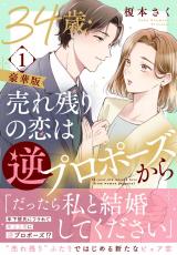 34歳・売れ残りの恋は逆プロポーズから【豪華版】1 パッケージ画像