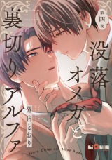 没落オメガと裏切りアルファ　第四夜 パッケージ画像表