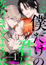 僕だけの君になりますように　promise.1 パッケージ画像表