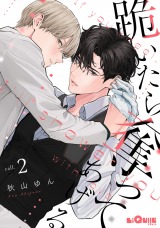 跪いたら奪ってあげる　call.2 パッケージ画像表