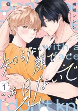 知らない顔でこっち見ないで　episode.1 パッケージ画像表