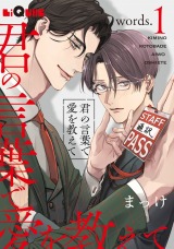 君の言葉で愛を教えて　words.1 パッケージ画像表