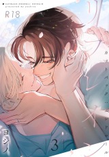 カットバック:エンドロール リフレイン 3【R18版】 パッケージ画像